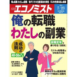 週刊 エコノミスト 2019年 7/23号 [雑誌]