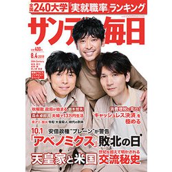 サンデー毎日 2019年 8/4号 [雑誌]