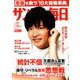 サンデー毎日 2019年 7/28号 [雑誌]