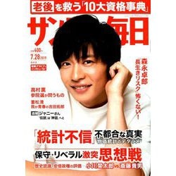 サンデー毎日 2019年 7/28号 [雑誌]