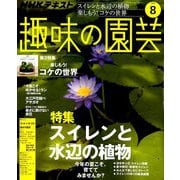 NHK 趣味の園芸 2019年 08月号 [雑誌]