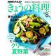 NHK きょうの料理 2019年 08月号 [雑誌]