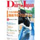 Dairy Japan (デイリー ジャパン) 2019年 08月号 [雑誌]
