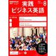 NHK ラジオ実践ビジネス英語 2019年 08月号 [雑誌]