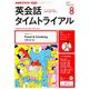 NHK ラジオ英会話タイムトライアル 2019年 08月号 [雑誌]