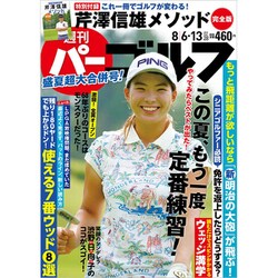 週刊パーゴルフ 2019年 8/13号 [雑誌]