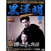 黒澤明DVDコレクション 2019年 8/25号 [雑誌]