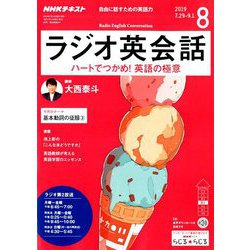 NHK ラジオ英会話 2019年 08月号 [雑誌]