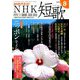 NHK 短歌 2019年 08月号 [雑誌]