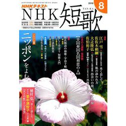 NHK 短歌 2019年 08月号 [雑誌]