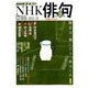 NHK 俳句 2019年 08月号 [雑誌]