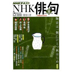 NHK 俳句 2019年 08月号 [雑誌]