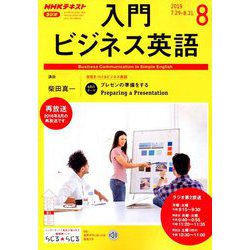 NHK ラジオ入門ビジネス英語 2019年 08月号 [雑誌]