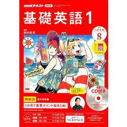 NHK ラジオ基礎英語 1 CD付 2019年 08月号 [雑誌]