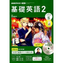 ヨドバシ Com Nhk ラジオ基礎英語 2 Cd付 19年 08月号 雑誌 通販 全品無料配達