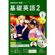 NHK ラジオ基礎英語 2 CD付 2019年 08月号 [雑誌]
