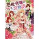 自称・悪役令嬢の華麗なる王宮物語 [文庫]