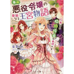 自称・悪役令嬢の華麗なる王宮物語 [文庫]