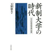 新制大学の時代―日本的高等教育像の模索 [単行本]