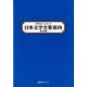 作家名から引ける 日本文学全集案内 第III期 [事典辞典]