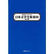 作家名から引ける 日本文学全集案内 第III期 [事典辞典]