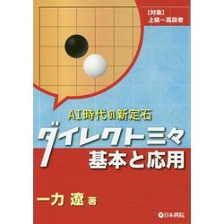 ダイレクト三々 基本と応用<AI時代の新定石> [全集叢書]