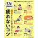 Dr.クロワッサン 新装版 疲れないコツ [ムックその他]