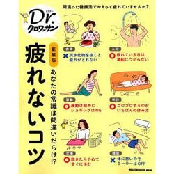 Dr.クロワッサン 新装版 疲れないコツ [ムックその他]