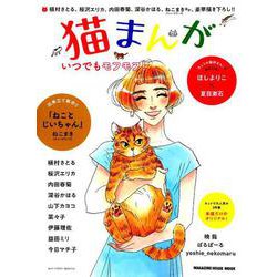 猫まんが－いつでもモフモフ!（マガジンハウスムック） [ムックその他]