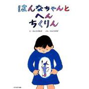 はんなちゃんとへんちくりん [絵本]