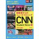 CNN Student News 高校生からのニュース・リスニング 2019（夏秋） [単行本]