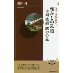 懐かしの鉄道 車輌・路線・駅舎の旅（青春新書インテリジェンス） [新書]