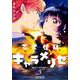 乙女怪獣キャラメリゼ　３<3>(MFコミックス アライブシリーズ) [コミック]