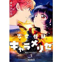 乙女怪獣キャラメリゼ　３<3>(MFコミックス アライブシリーズ) [コミック]