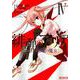 緋弾のアリア 紫電の魔女　IV<4>(MFコミックス アライブシリーズ) [コミック]