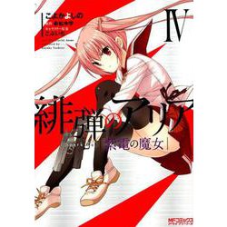緋弾のアリア 紫電の魔女　IV<4>(MFコミックス アライブシリーズ) [コミック]
