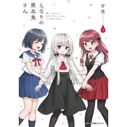 となりの吸血鬼さん 6（MFC キューンシリーズ） [コミック]