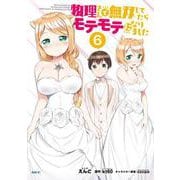 物理さんで無双してたらモテモテになりました　６(MFC) [コミック]
