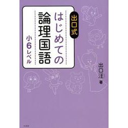 出口式 はじめての論理国語 小6レベル [全集叢書]