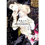 花はウサギに抱かれたい（リキューレコミックス） [コミック]