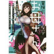 冒険に、ついてこないでお母さん！1 ～超過保護な最強ドラゴンに育てられた息子、母親同伴で冒険者になる～（オーバーラップ文庫） [文庫]