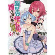 異世界保育園を開きました ～父性スキルで最強ロリ精霊たちはデレデレです～ 2（オーバーラップ文庫） [文庫]