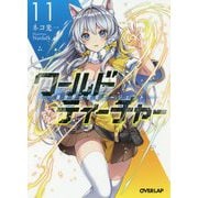 ワールド・ティーチャー 異世界式教育エージェント 11（オーバーラップ文庫） [文庫]