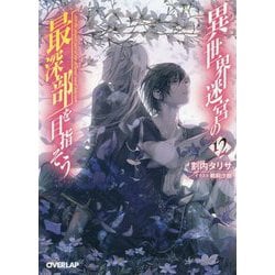 異世界迷宮の最深部を目指そう 12（オーバーラップ文庫） [文庫]