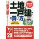 絶対失敗しない土地と一戸建ての買い方 '19～'20年版 [単行本]
