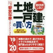 絶対失敗しない土地と一戸建ての買い方 '19～'20年版 [単行本]