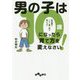 男の子は10歳になったら育て方を変えなさい！-反抗期をうまく乗り切る母のコツ（だいわ文庫） [文庫]