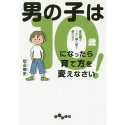 ヨドバシ.com - 男の子は10歳になったら育て方を変えなさい！-反抗期を