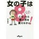 女の子は8歳になったら育て方を変えなさい！-やさしく賢い女の子に育てる母のコツ（だいわ文庫） [文庫]