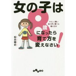 ヨドバシ Com 女の子は8歳になったら育て方を変えなさい やさしく賢い女の子に育てる母のコツ だいわ文庫 文庫 通販 全品無料配達